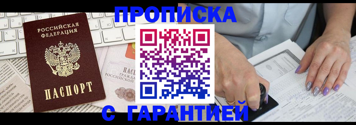 прописка ребенка в Амурске