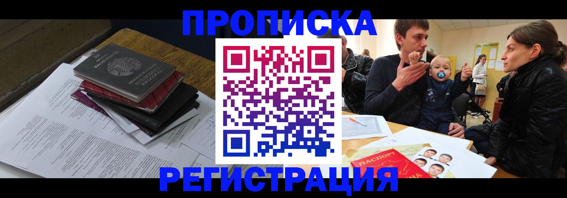 временная регистрация недорого в Амурске