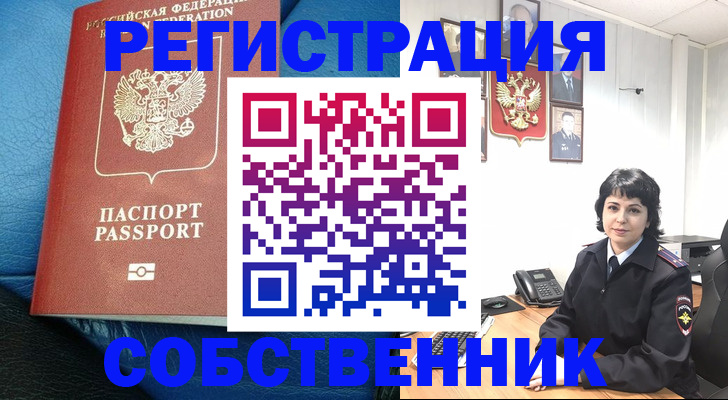 прописка от собственника в Амурске